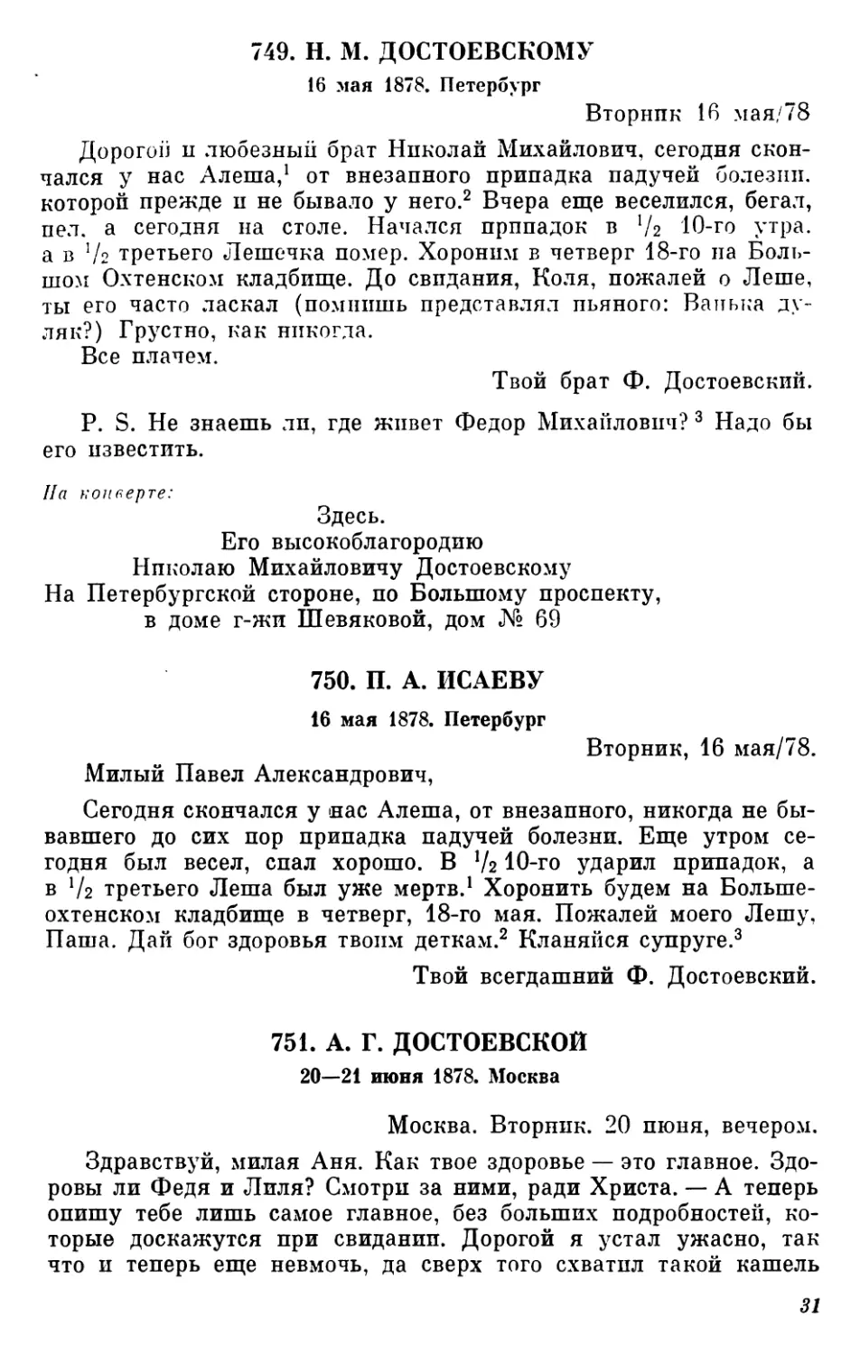 749.Н. М. Достоевскому. 16 мая
750.П. А. Исаеву. 16 мая
751.А. Г. Достоевской. 20—21 шопя