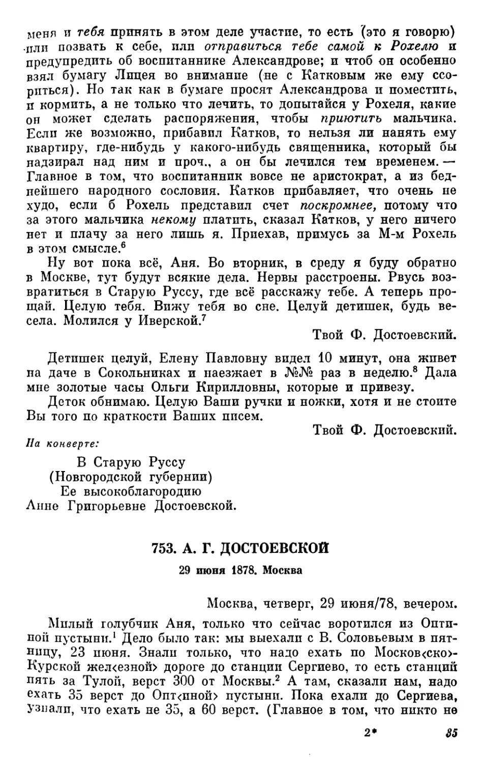 753.А. Г. Достоевской. 29 июня