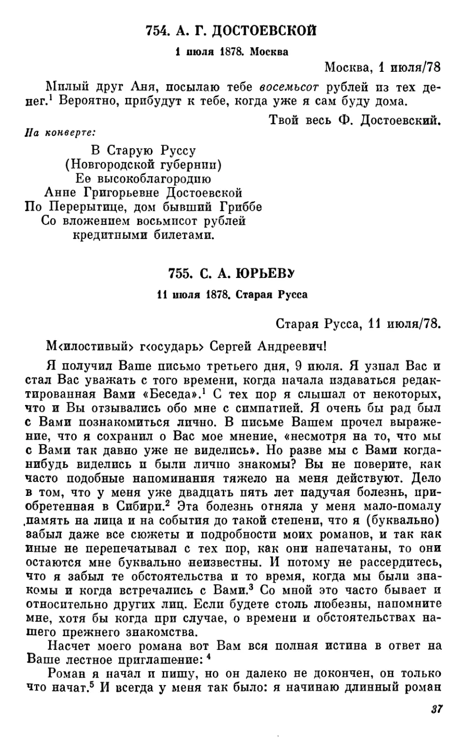 754.А. Г. Достоевской. 1 июля
755.С. А. Юрьеву. 11 июля