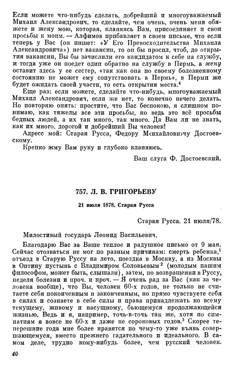 757.Л. В. Григорьеву. 21 июля