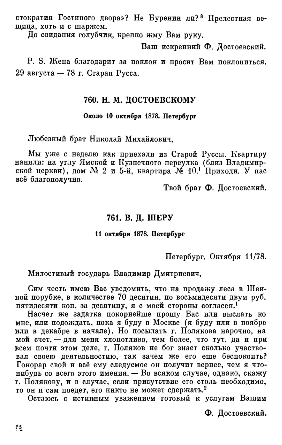 760.Н. М. Достоевскому. Около 10 октября
761.В. Д. Шеру. И октября