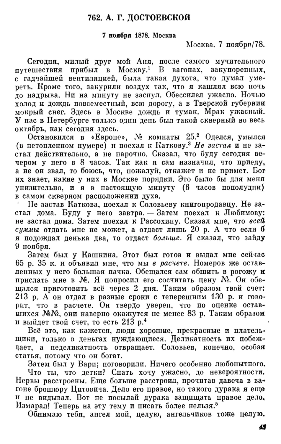 762.А. Г. Достоевской. 7 ноября