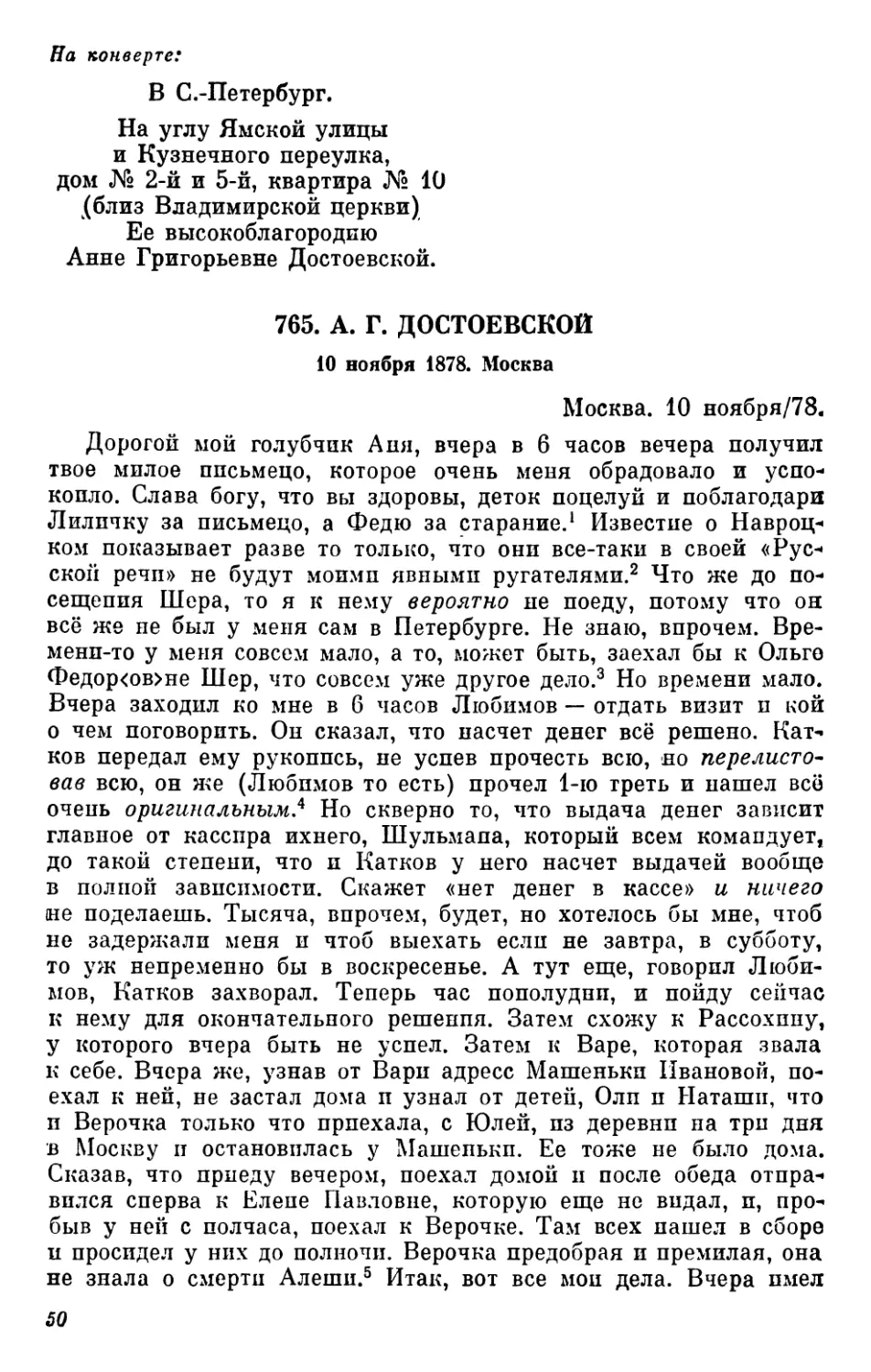 765.А. Г. Достоевской. 10 ноября