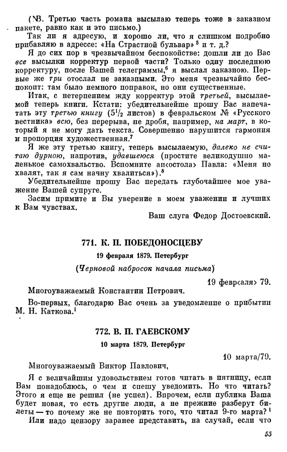 771.К. П.Победоносцеву. 19 февраля
772.В.П.Гаевскому.10марта