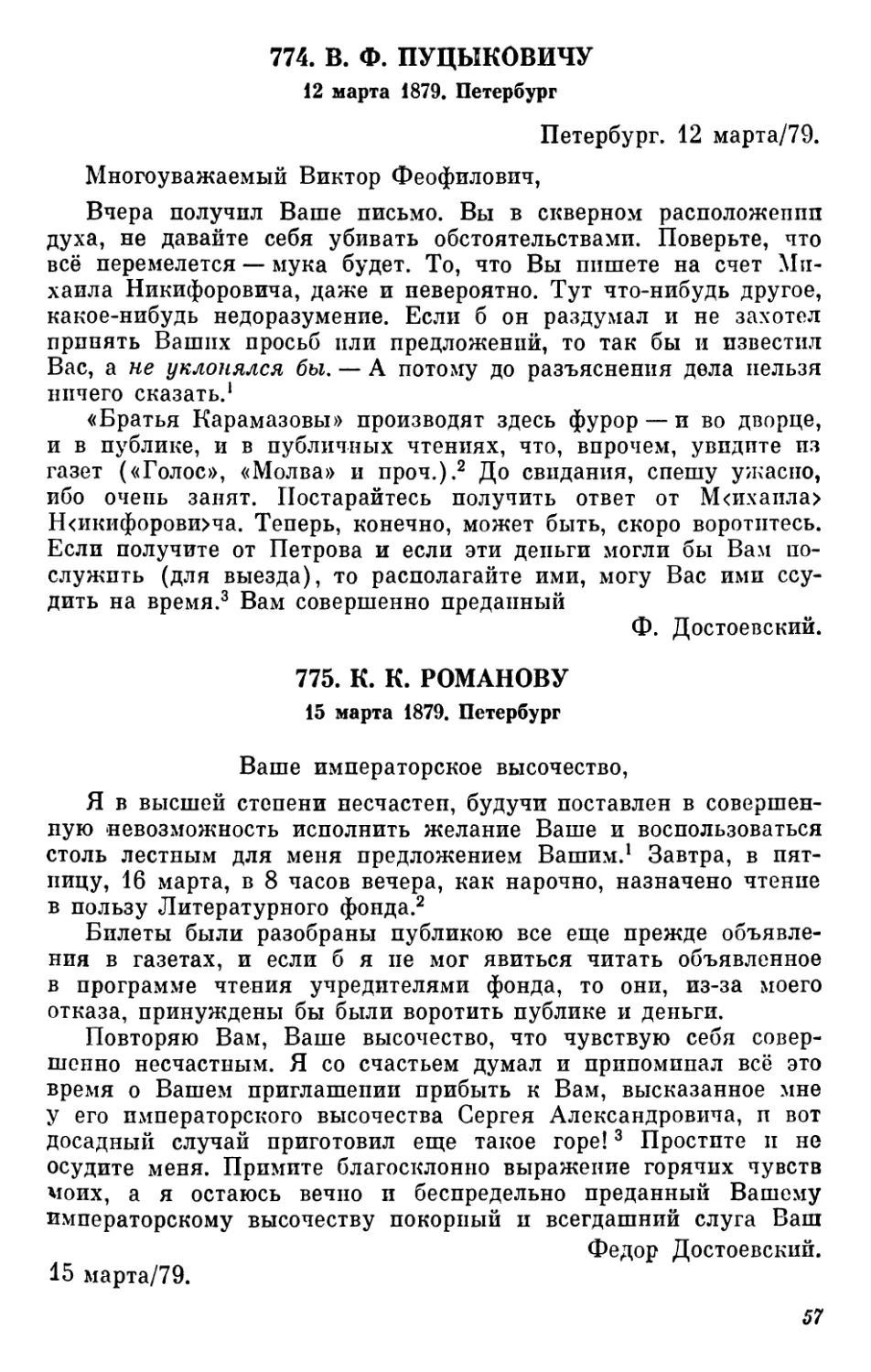 774.В. Ф. Пуцыковичу. 12 марта
775.К.К.Романову.15марта