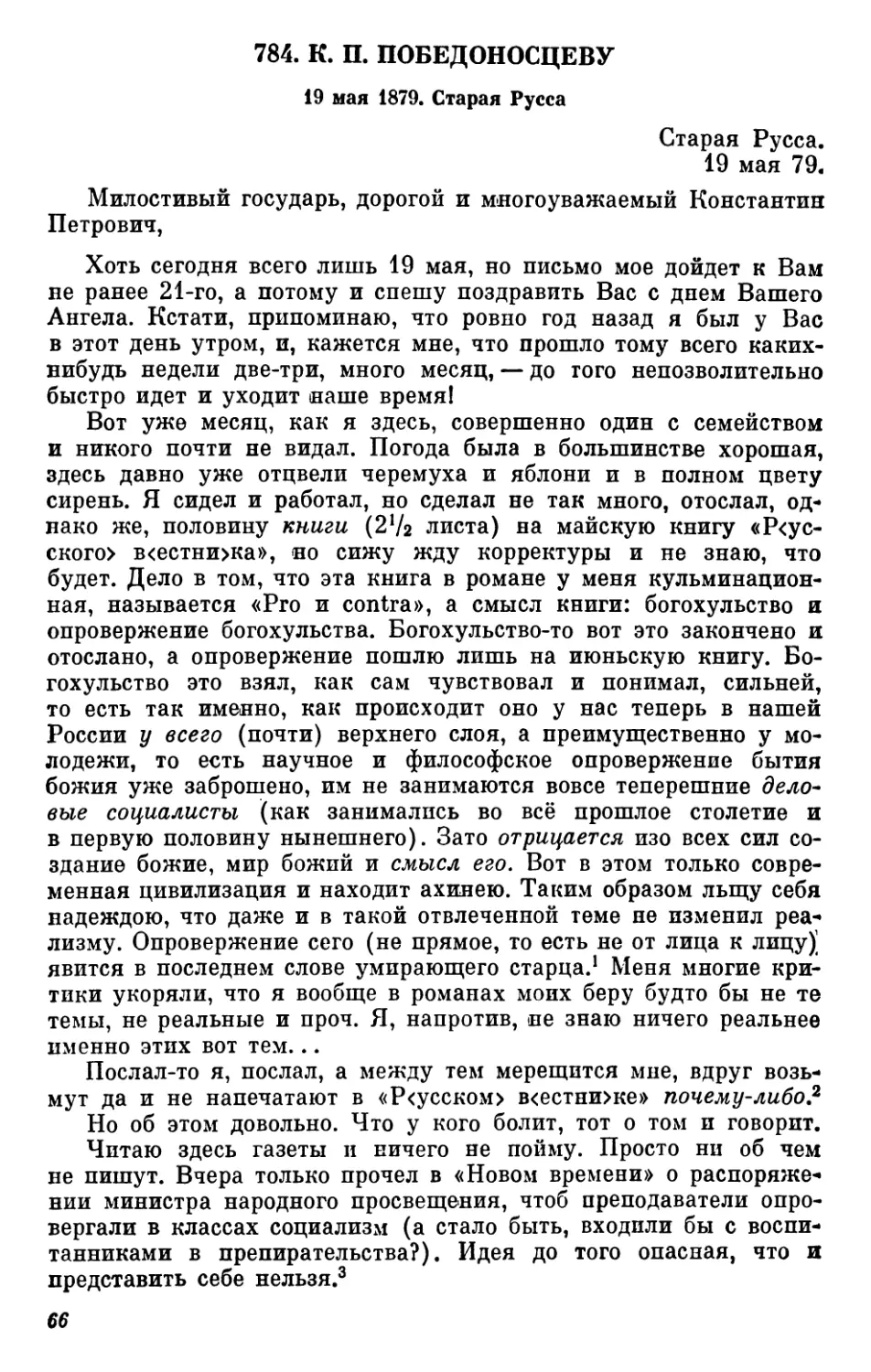 784. К. П. Победоносцеву. 19 мая