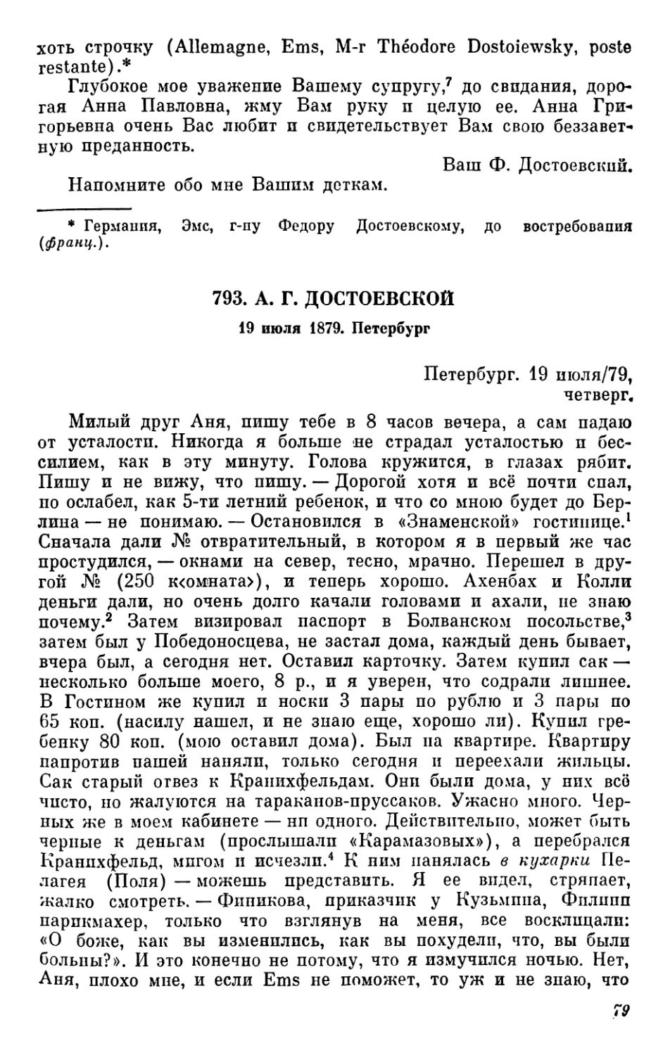 793. А. Г. Достоевской. 19 июля