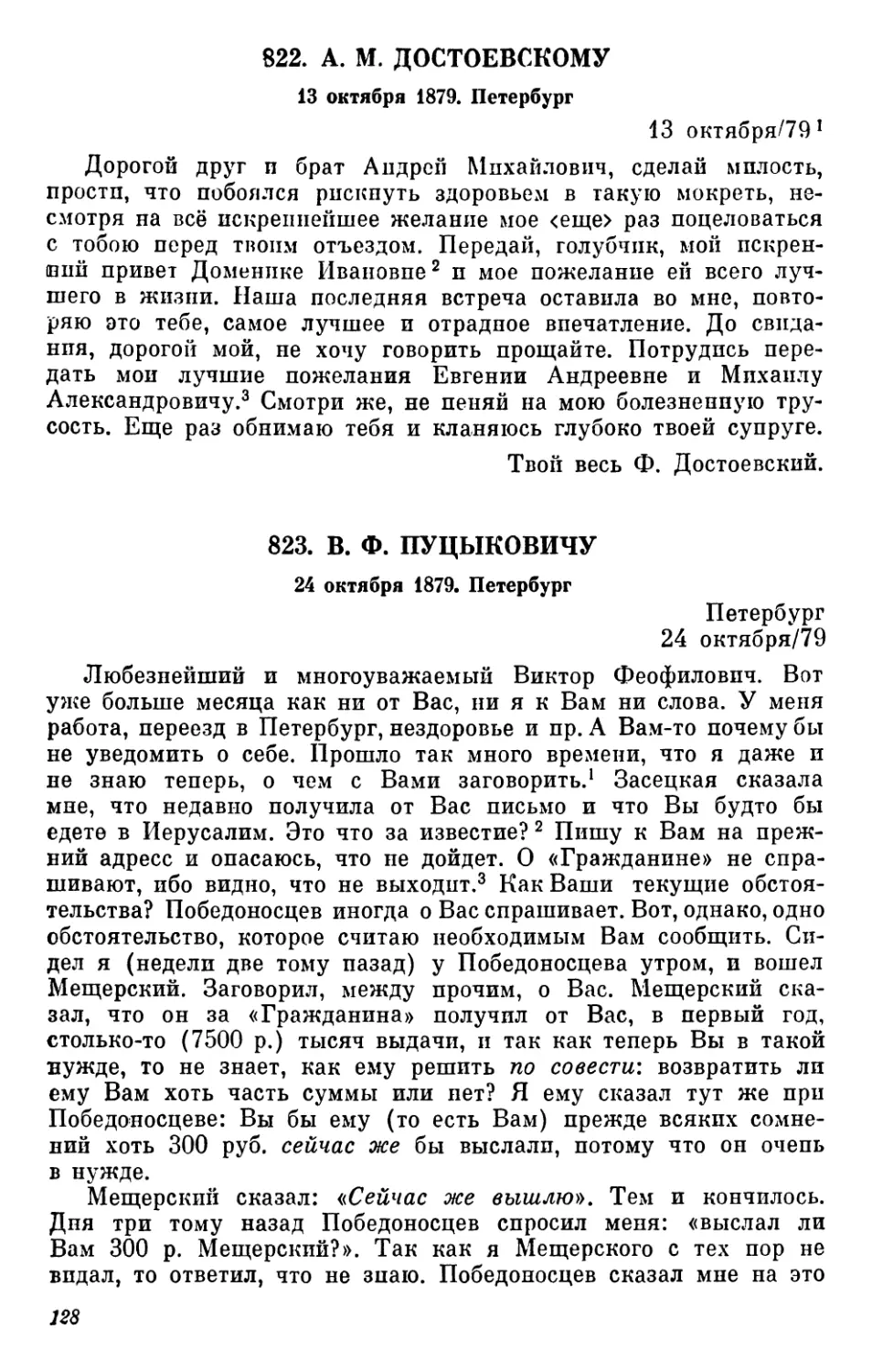 822.А. М. Достоевскому. 13 октября
823.В. Ф. Пуцыковичу. 24 октября