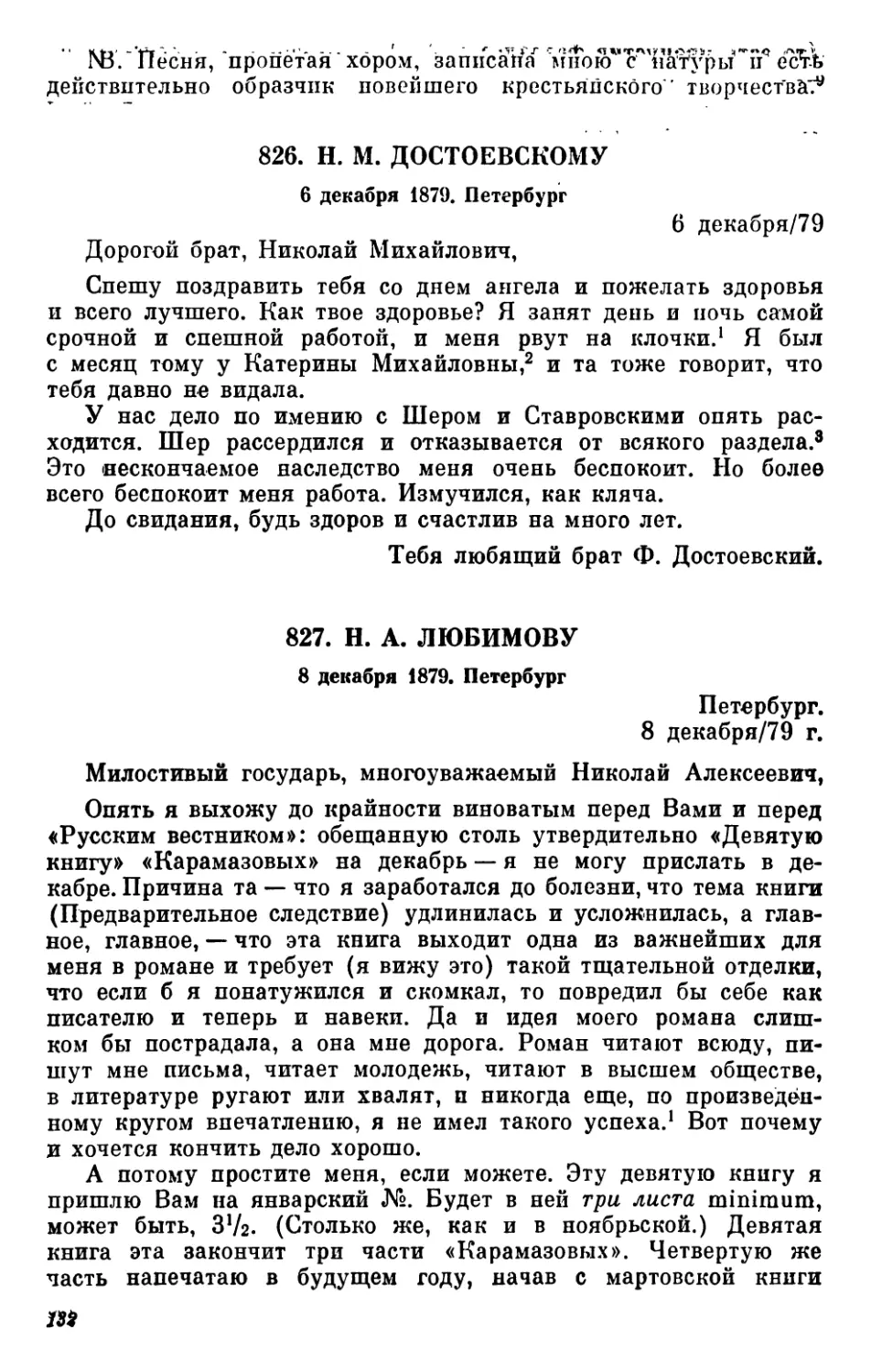 826.Н. М. Достоевскому. 6 декабря
827.Н. А. Любимову. 8 декабря