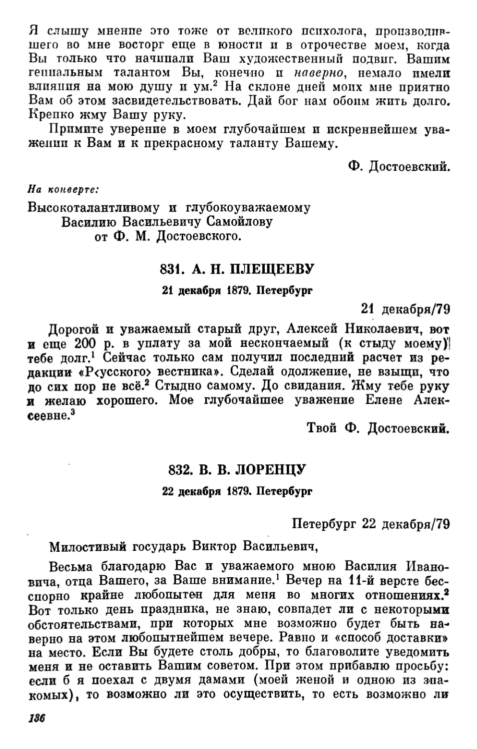 831.А.Н.Плещееву. 21 декабря
832.В.В.Лоренцу. 22 декабря