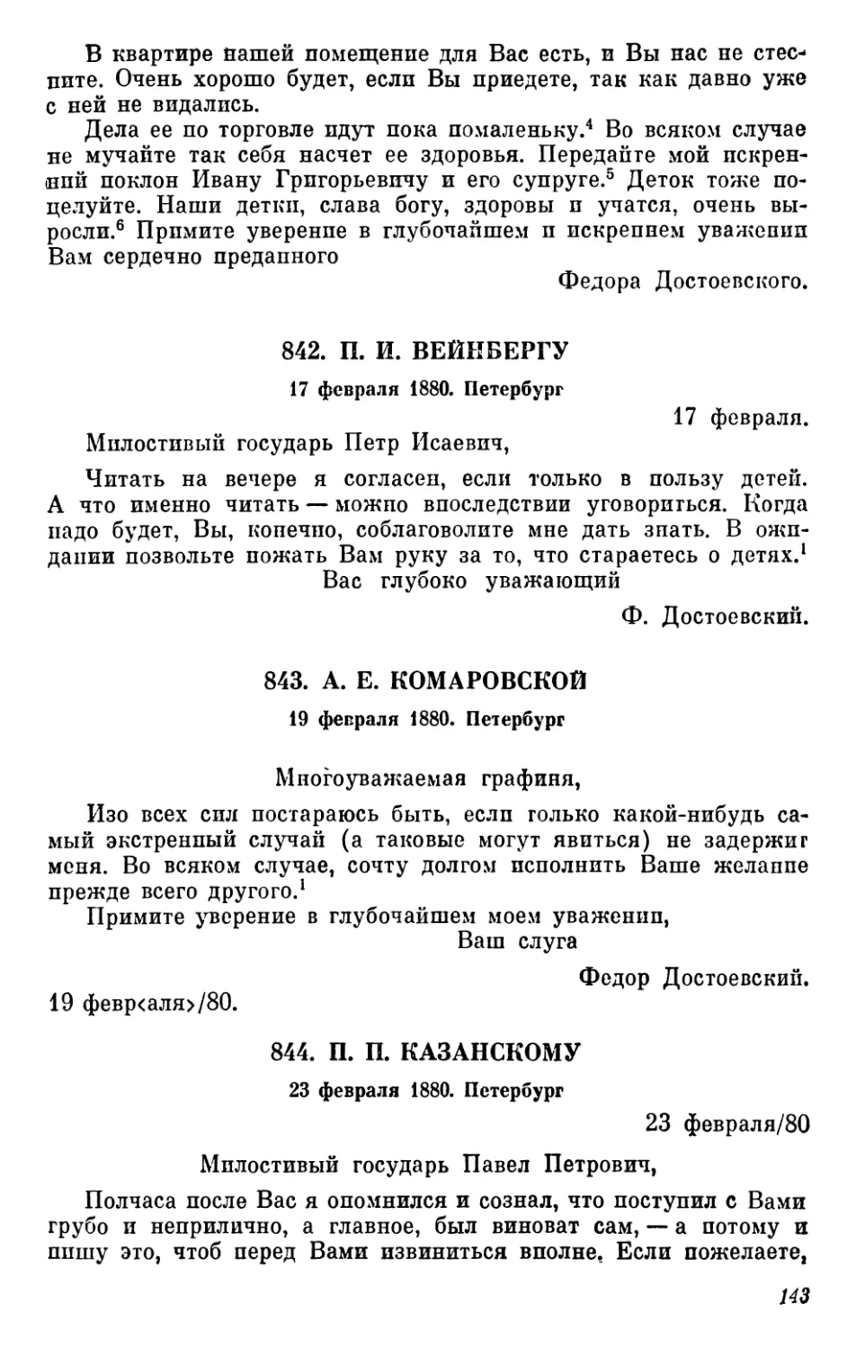 842.П. И.Вейнбергу. 17 февраля
843.Е. А.Комаровской. 19 февраля
844.П. П.Казанскому. 23 февраля