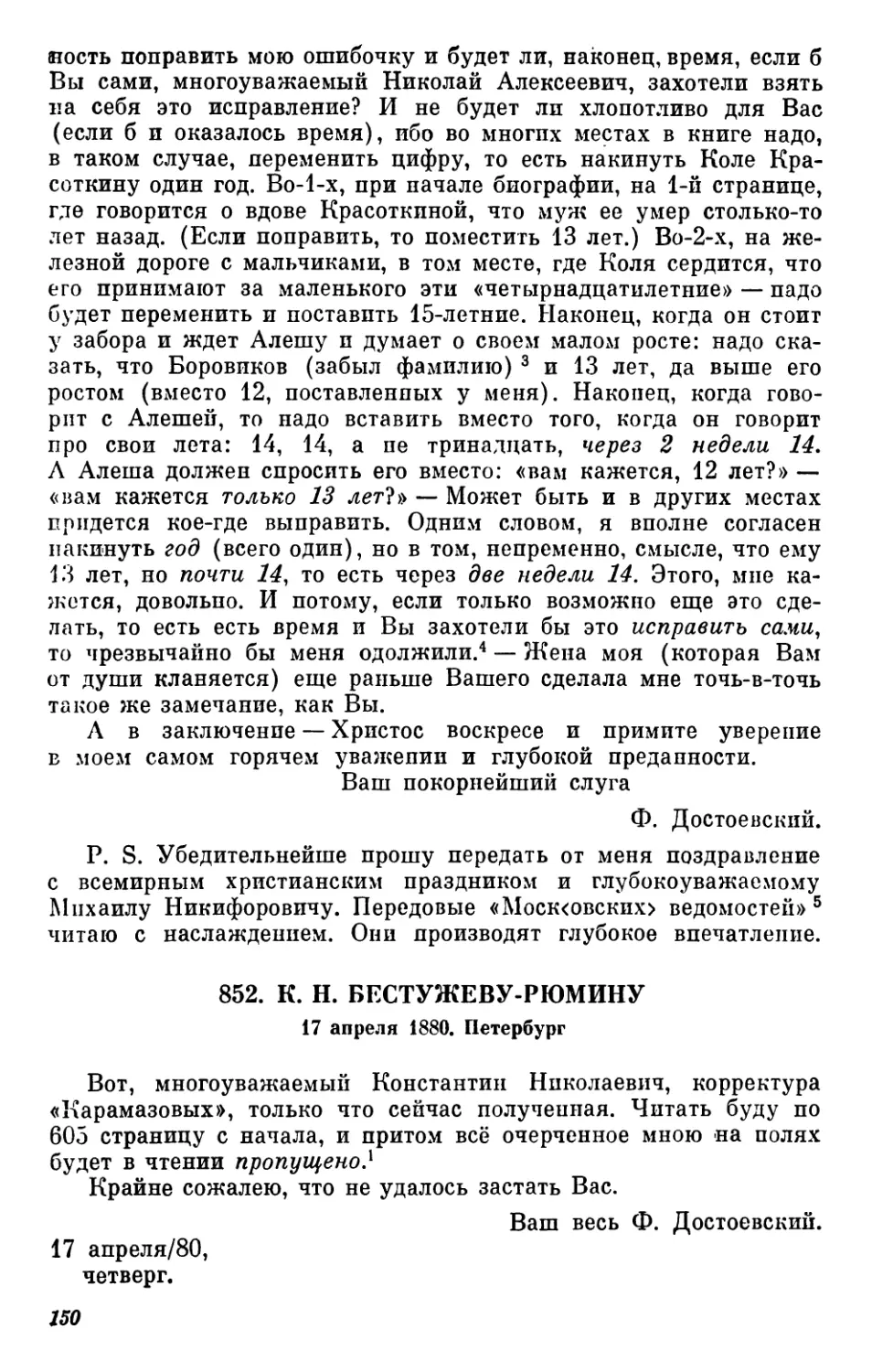 852.К. Н.Бестужеву-Рюмину. 17 апреля