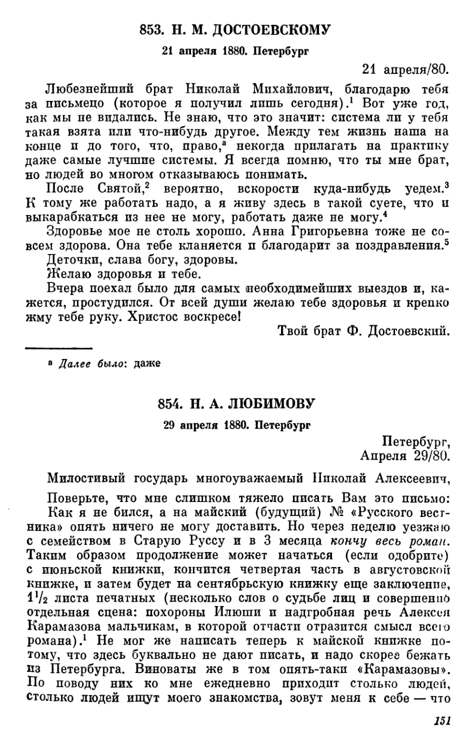 853.Н. М.Достоевскому. 21 апреля
854.Н. А.Любимову. 29 апреля