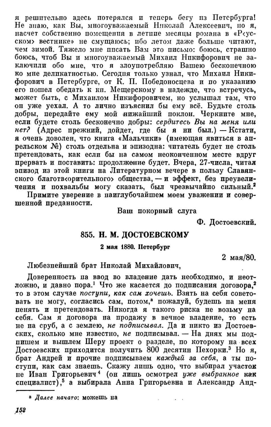 855.Н. М.Достоевскому. 2 мая