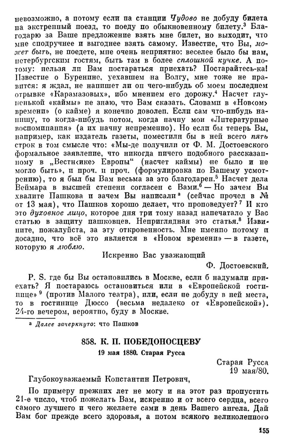 858.К. П.Победоносцеву. 19 мая