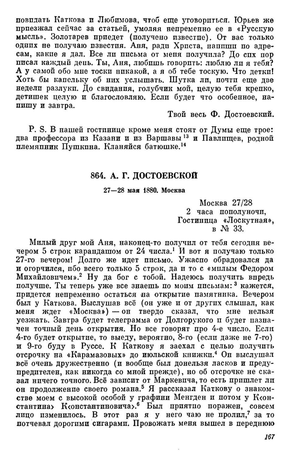 864.А. Г. Достоевской. 27—28 мая