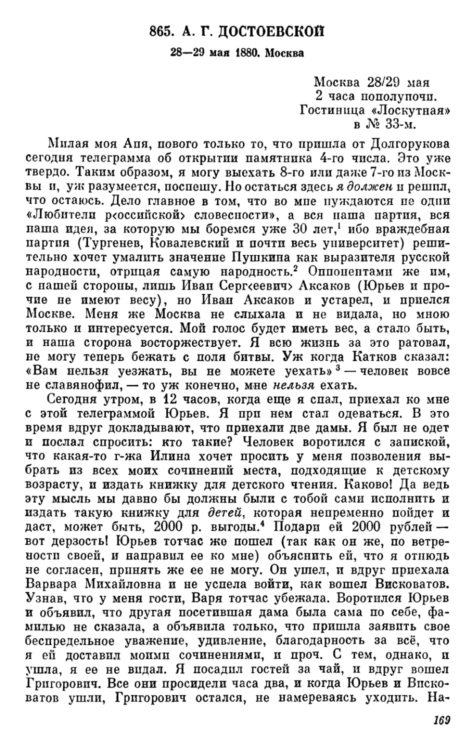 865.А. Г.Достоевской. 28—29 мая