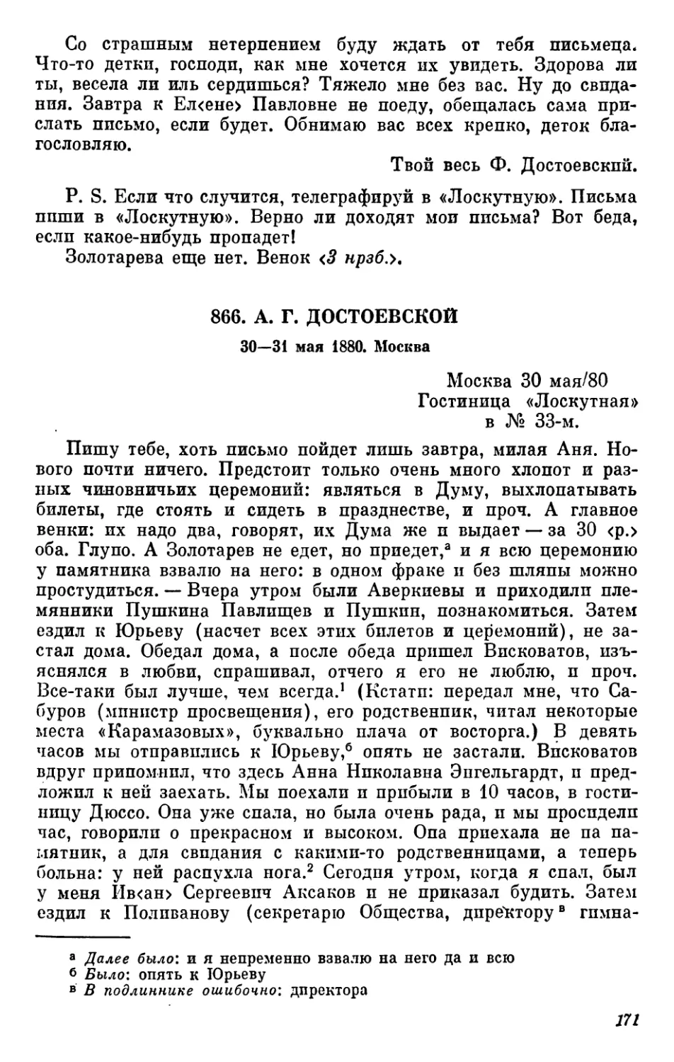 866.А. Г.Достоевской. 30—31 мая