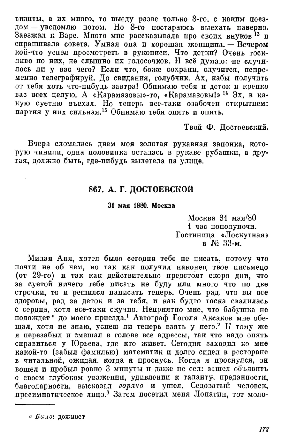 867.А. Г.Достоевской. 31 мая