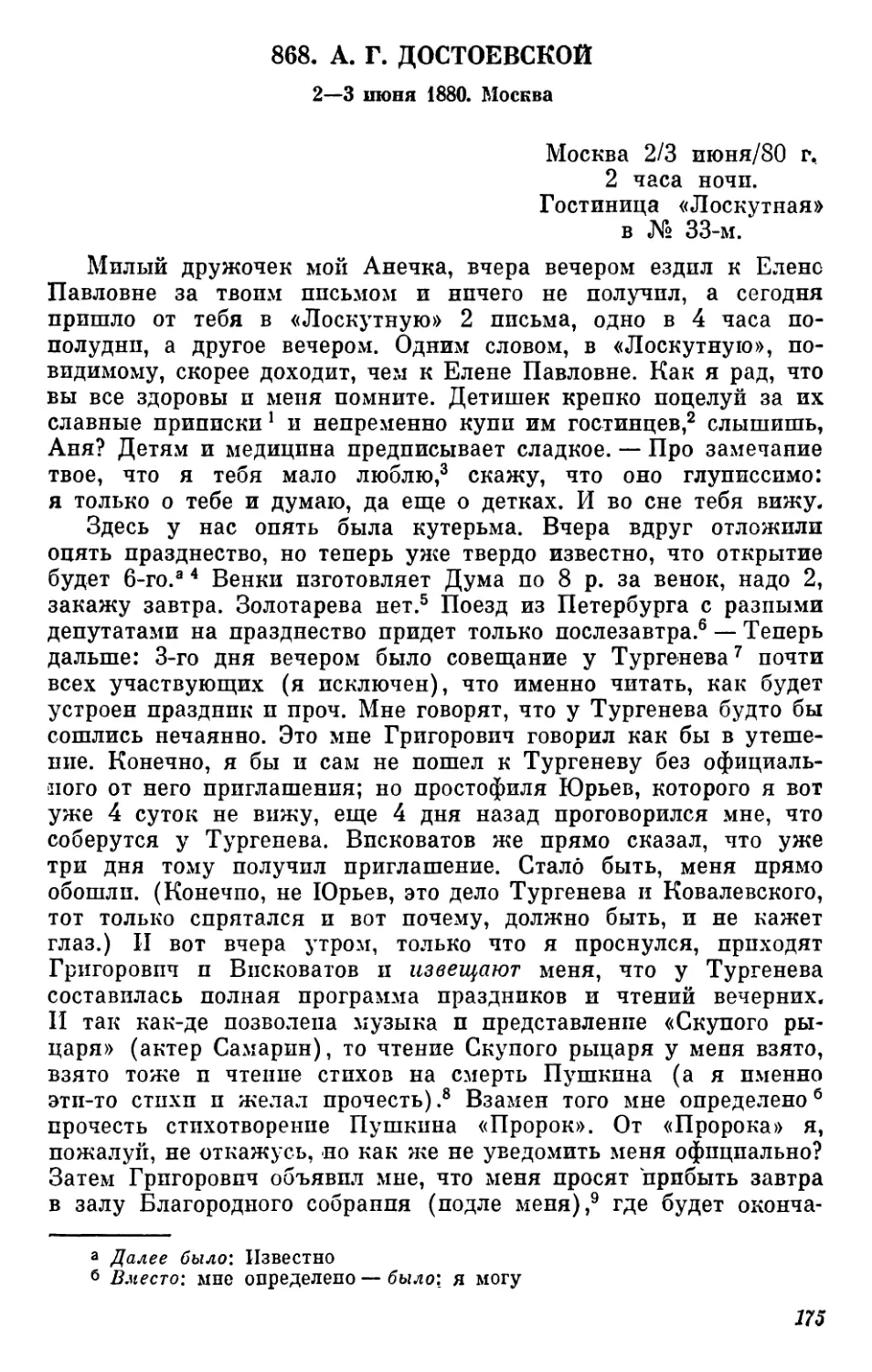 868.А. Г.Достоевской. 2—3 июня