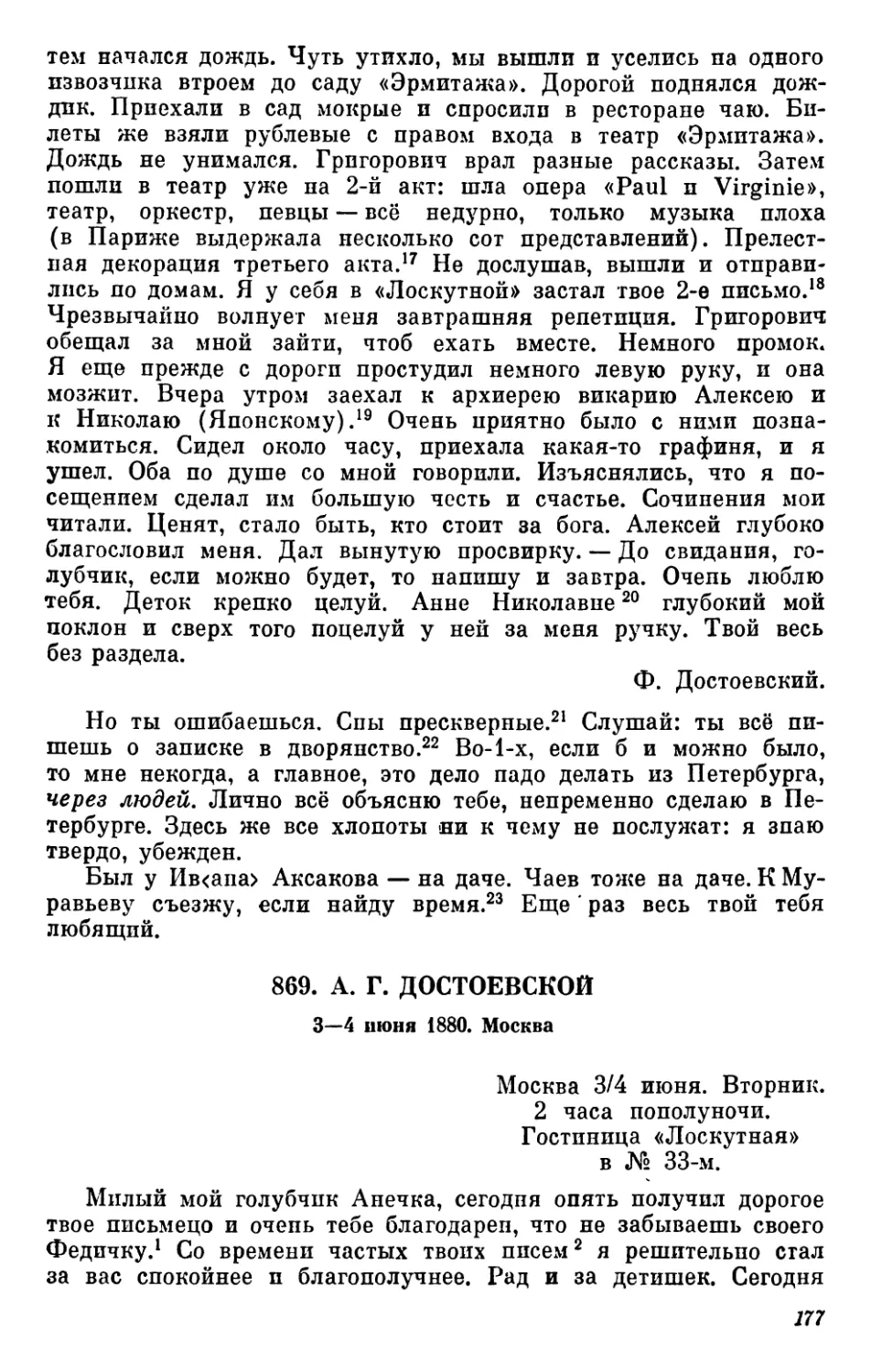 869.А. Г.Достоевской. 3—4 июня