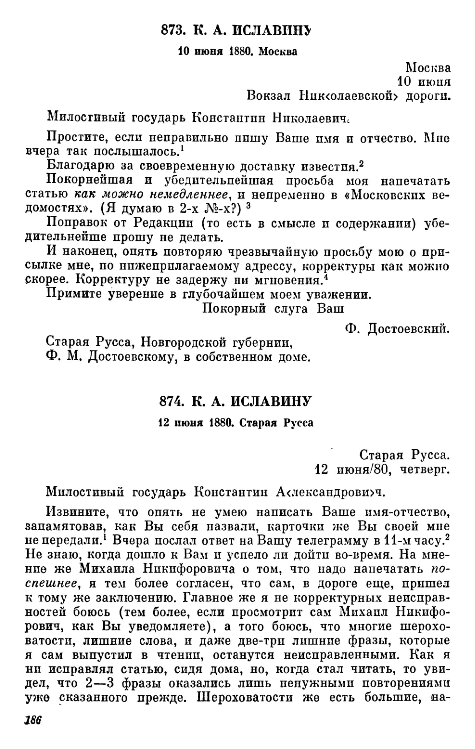 873.К. А.Иславину. 10 июня
874.К. А. Иславину. 12 июня