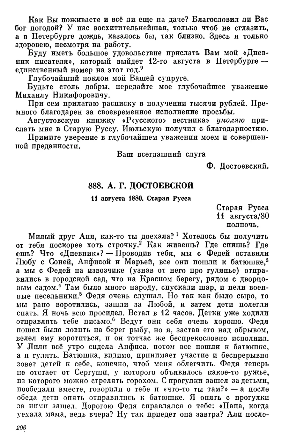 888.А.Г. Достоевской. 11 августа