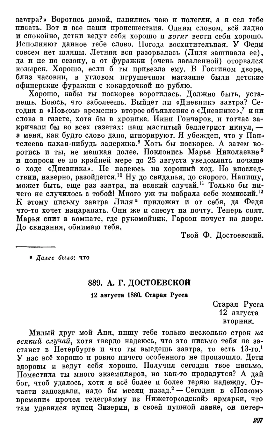 889.А.Г. Достоевской. 12 августа