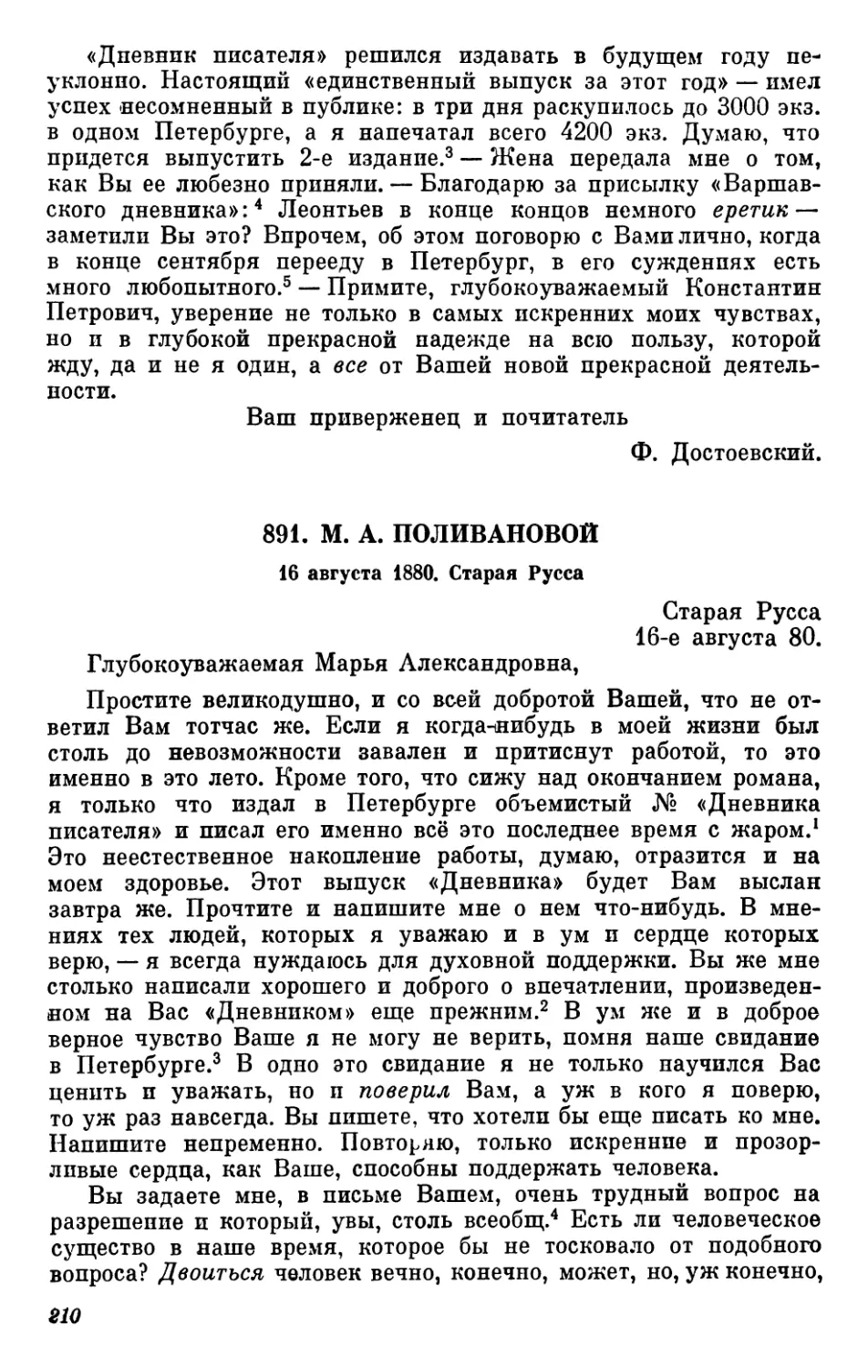 891.М.А. Поливановой. 16 августа