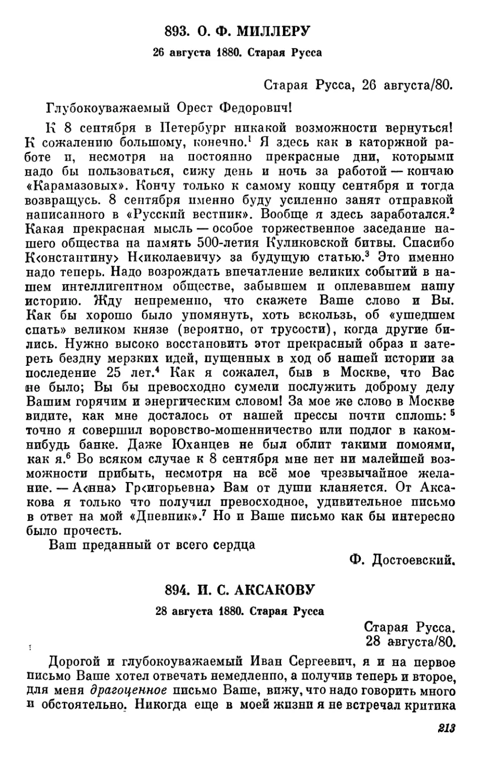 893.О.Ф. Миллеру. 26 августа
894.И.С. Аксакову. 28 августа