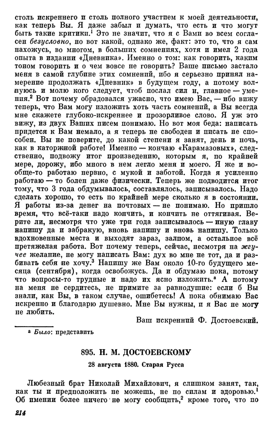 895.Н.М. Достоевскому. 28 августа