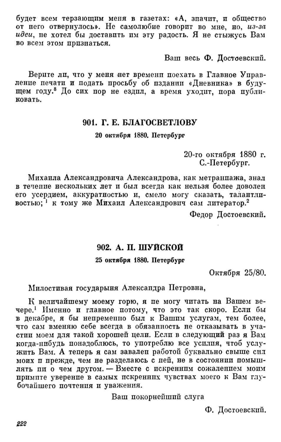 901.Г.Е. Благосветлову. 20 октября
902.А.П. Шуйской. 25 октября