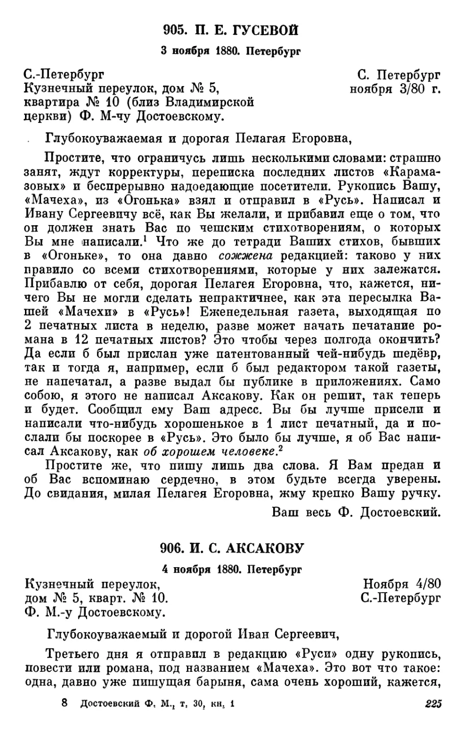 905.П.Е. Гусевой. 3 ноября
906.И.С. Аксакову. 4 ноября