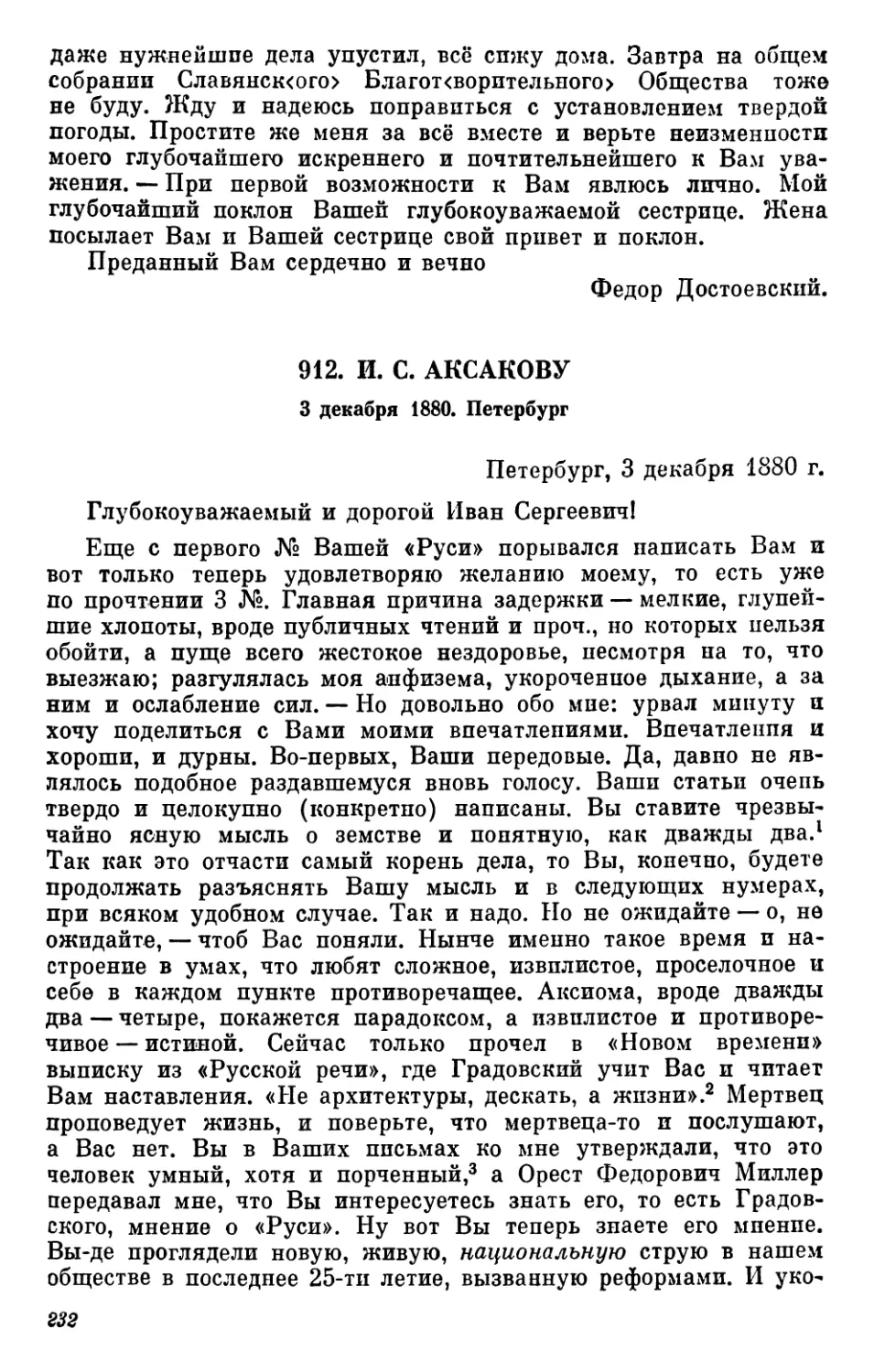 912.И.С. Аксакову. 3 декабря