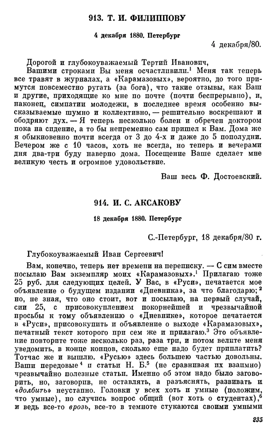 913.Т.И. Филиппову. 4 декабря
914.И.С. Аксакову. 18 декабря