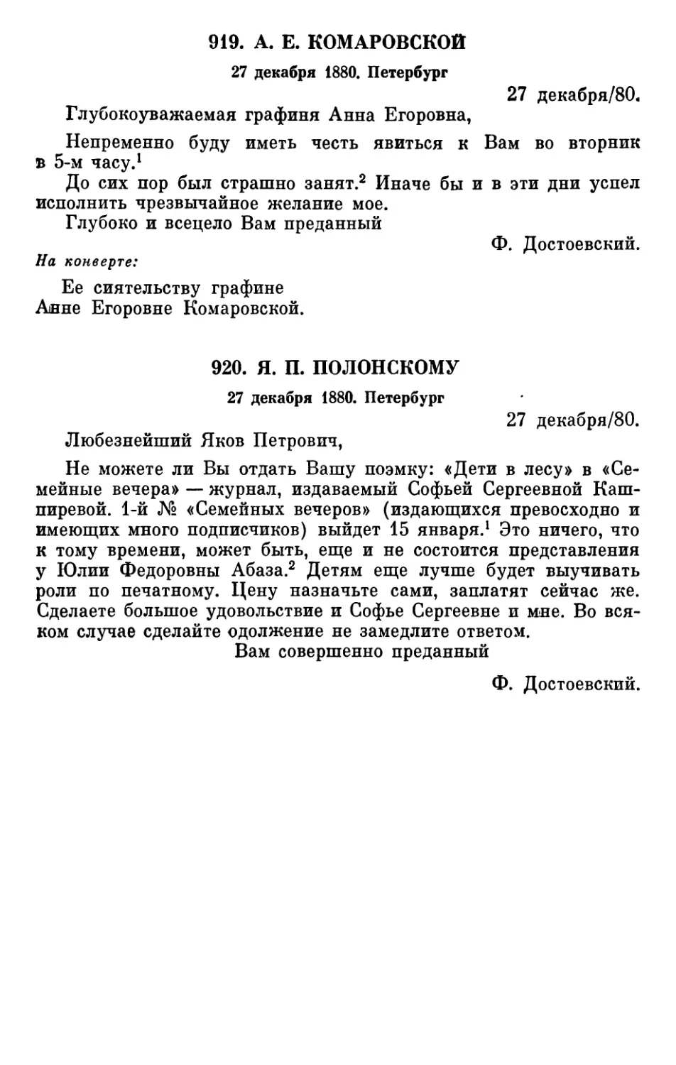 919.А.Е. Комаровской. 27 декабря
920.Я.П. Полонскому. 27 декабря