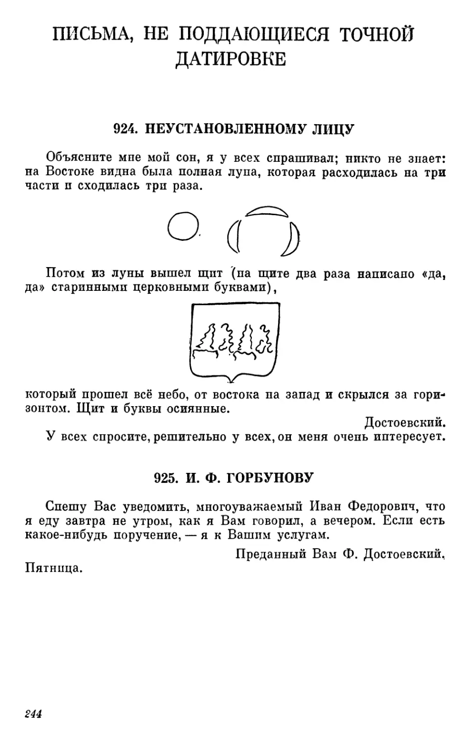 Письма, пе поддающиеся точной датировке
925. И. Ф. Горбунову