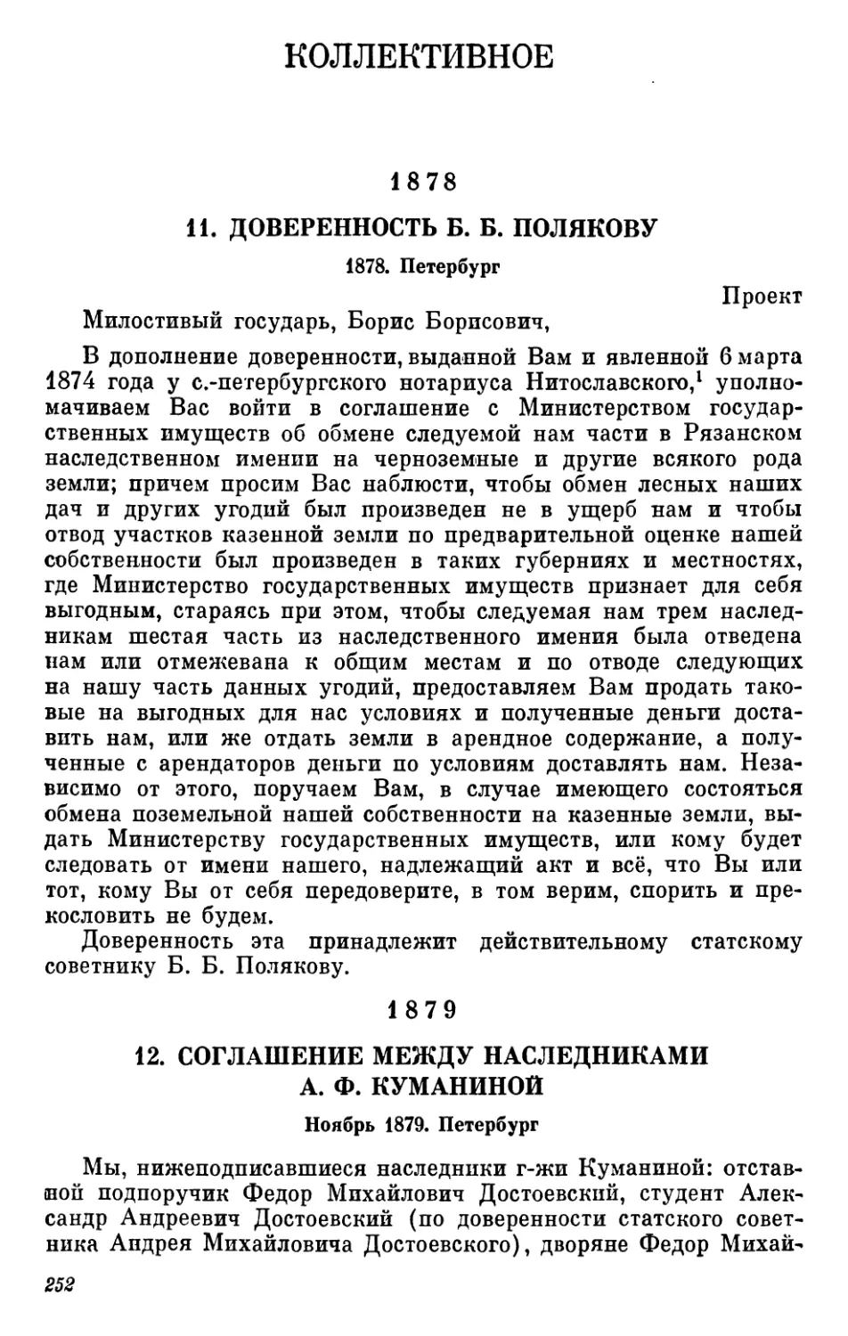 Коллективное
1879