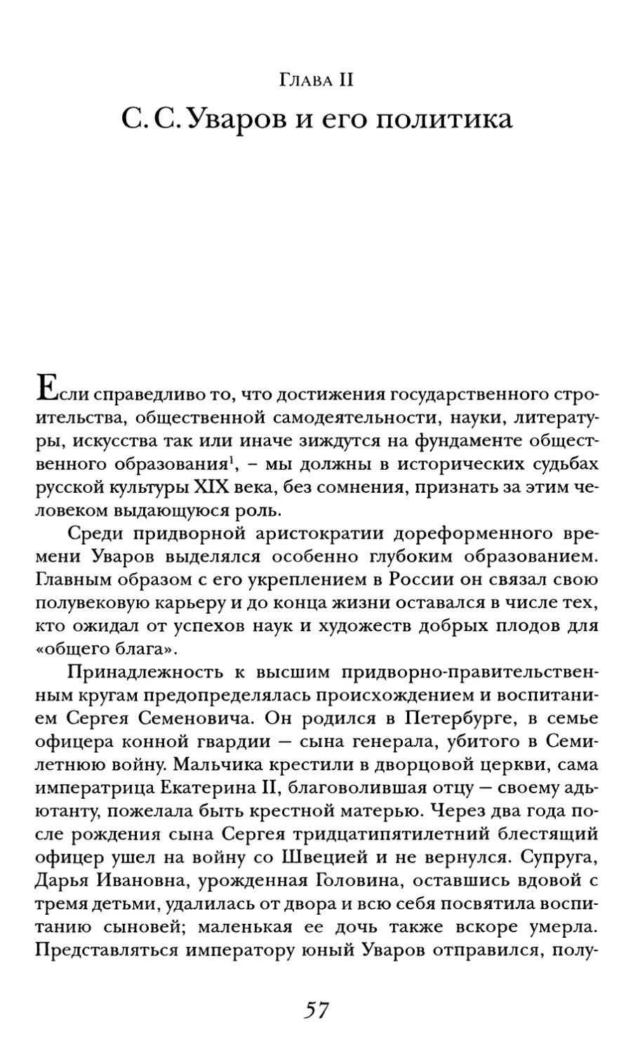 Глава II. С.С. Уваров и его политика