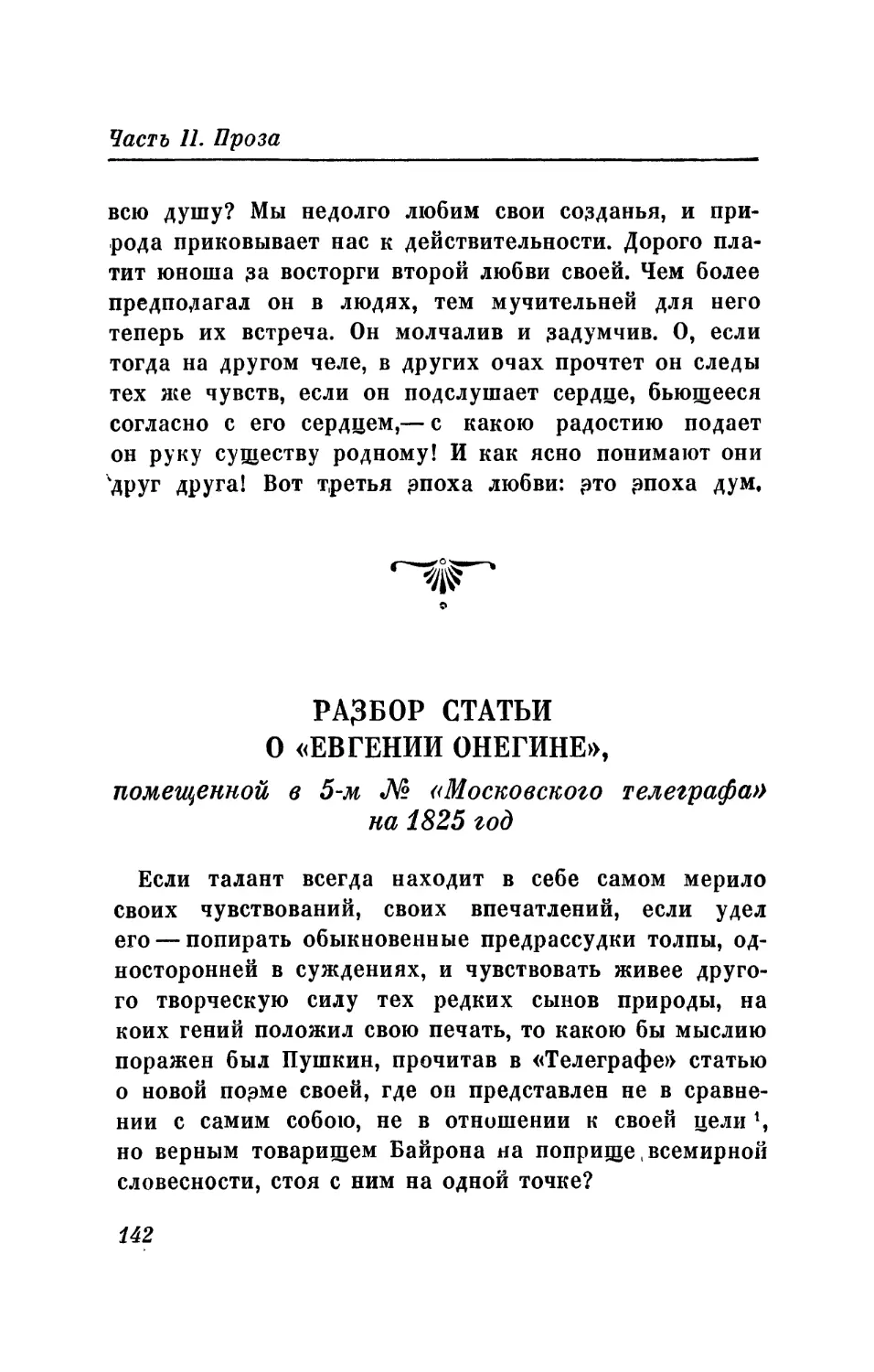 Разбор статьи о «Евгении Онегине», помещенной в 5-м № «Московского телеграфа» на 1825 год