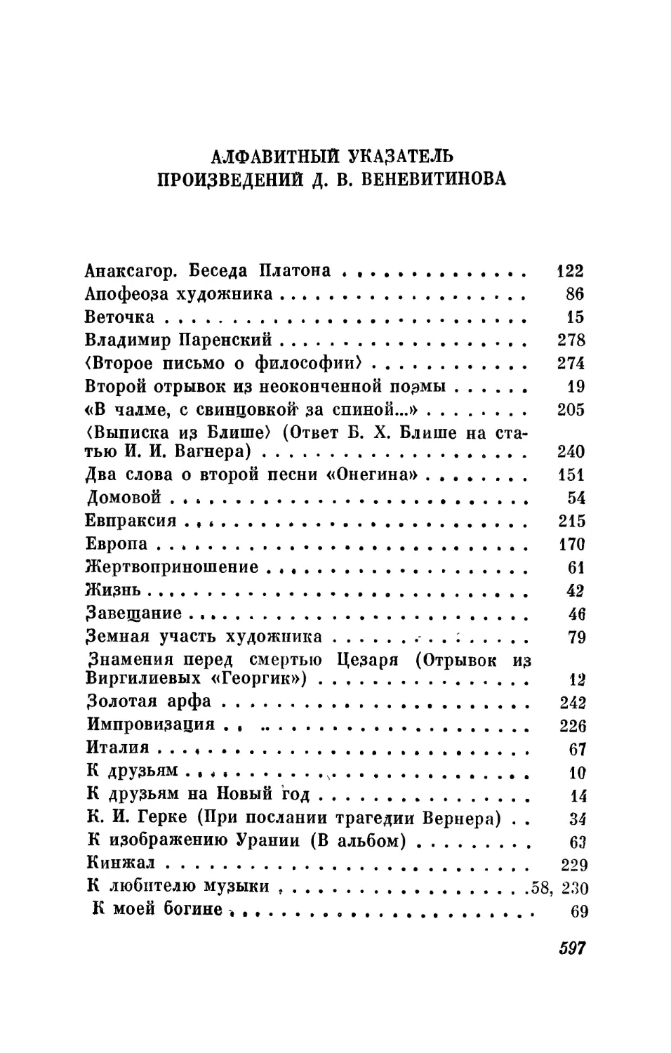 Алфавитный указатель произведенийД. В. Веневитинова