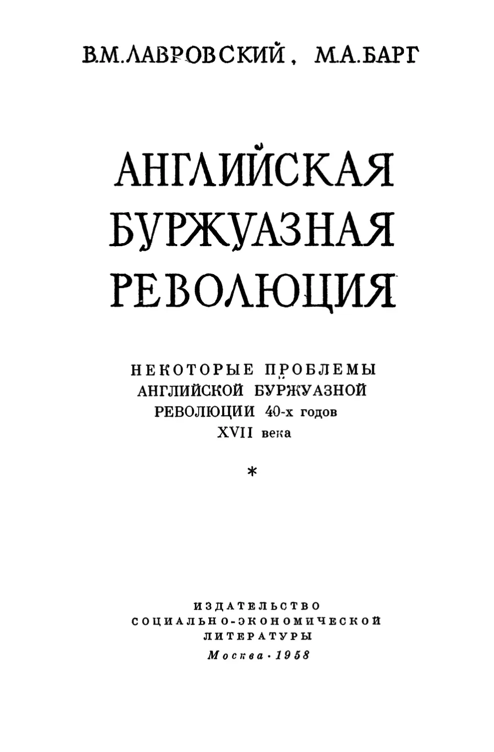 Лавровский В.М., Барг М.А., Английская буржуазная революция