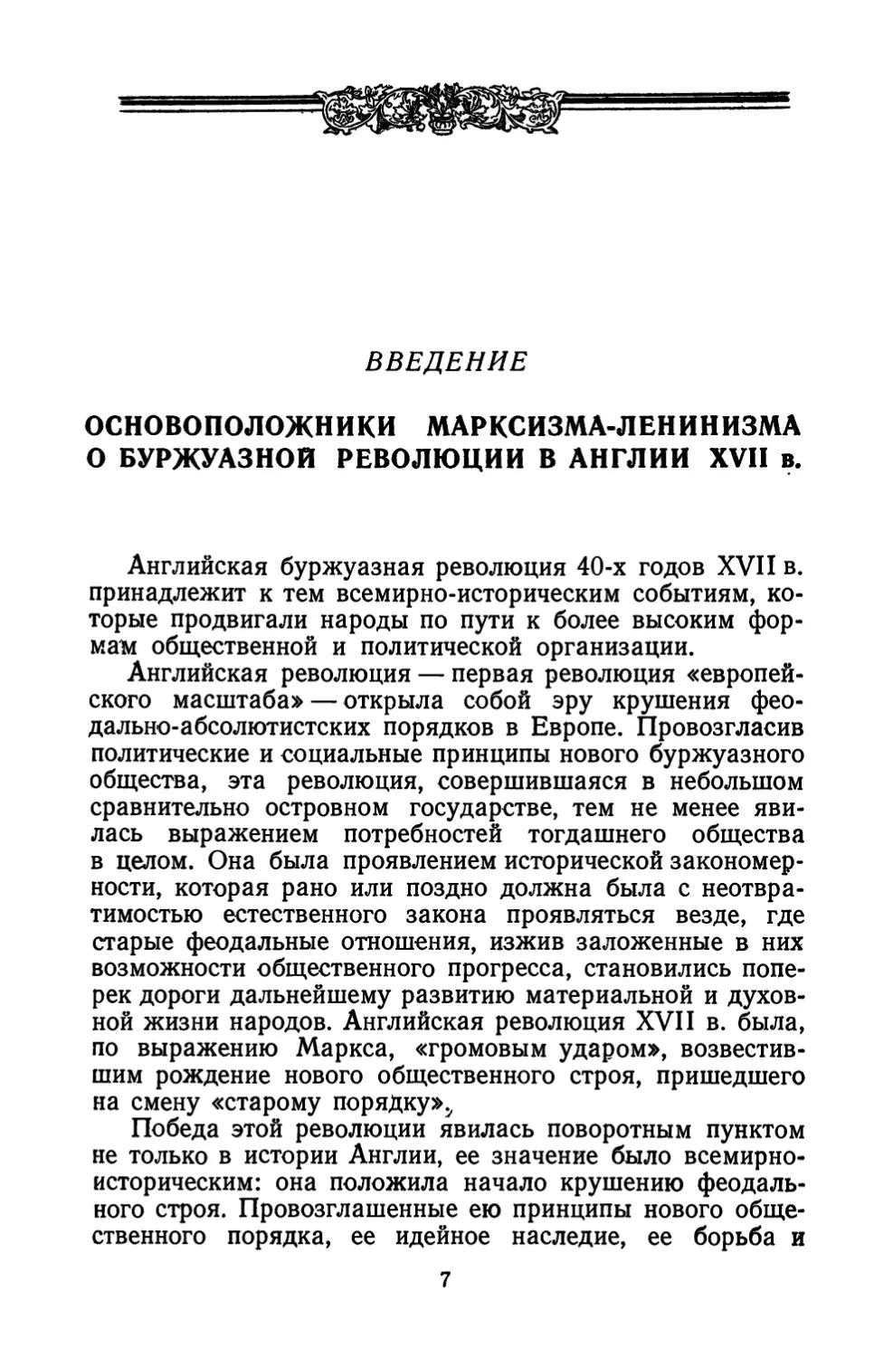 Введение. Основоположники марксизма-ленинизма о буржуазной революции в Англии XVII в.