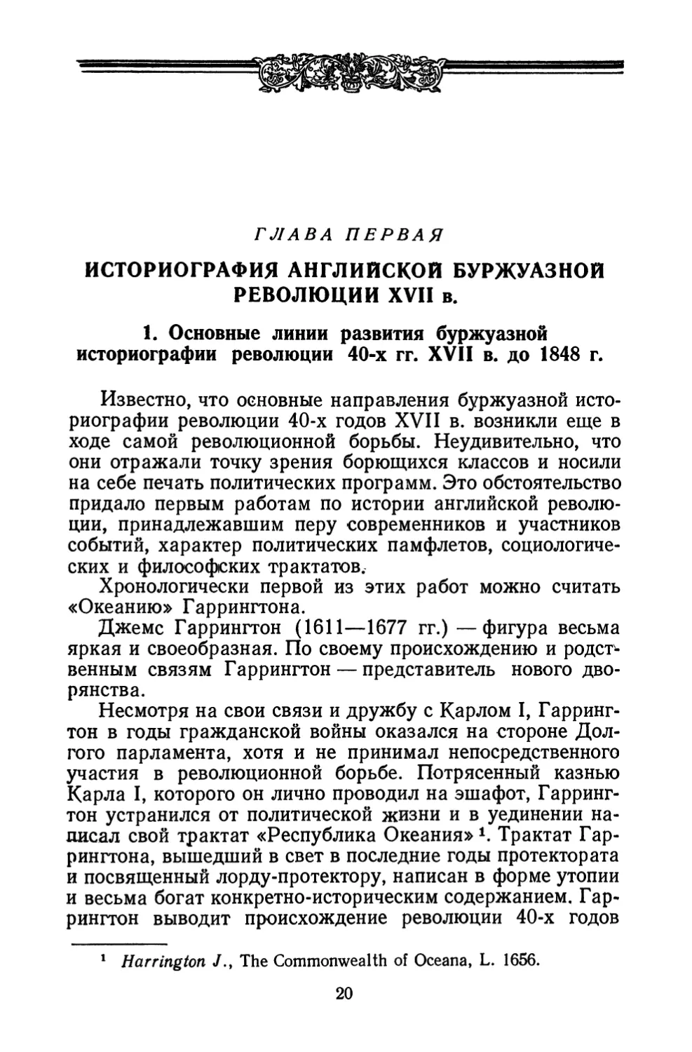 Глава первая. Историография Английской буржуазной революции XVII в.