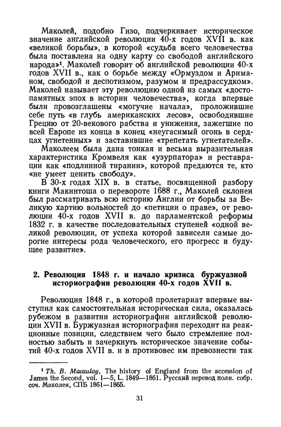 2. Революция 1848 г. и начало кризиса буржуазной историографии революции 40-х гг. XVII в.