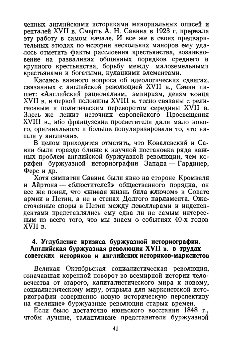 4. Углубление кризиса буржуазной историографии. Английская буржуазная революция XVII - в. в трудах советских историков и английских историков-марксистов