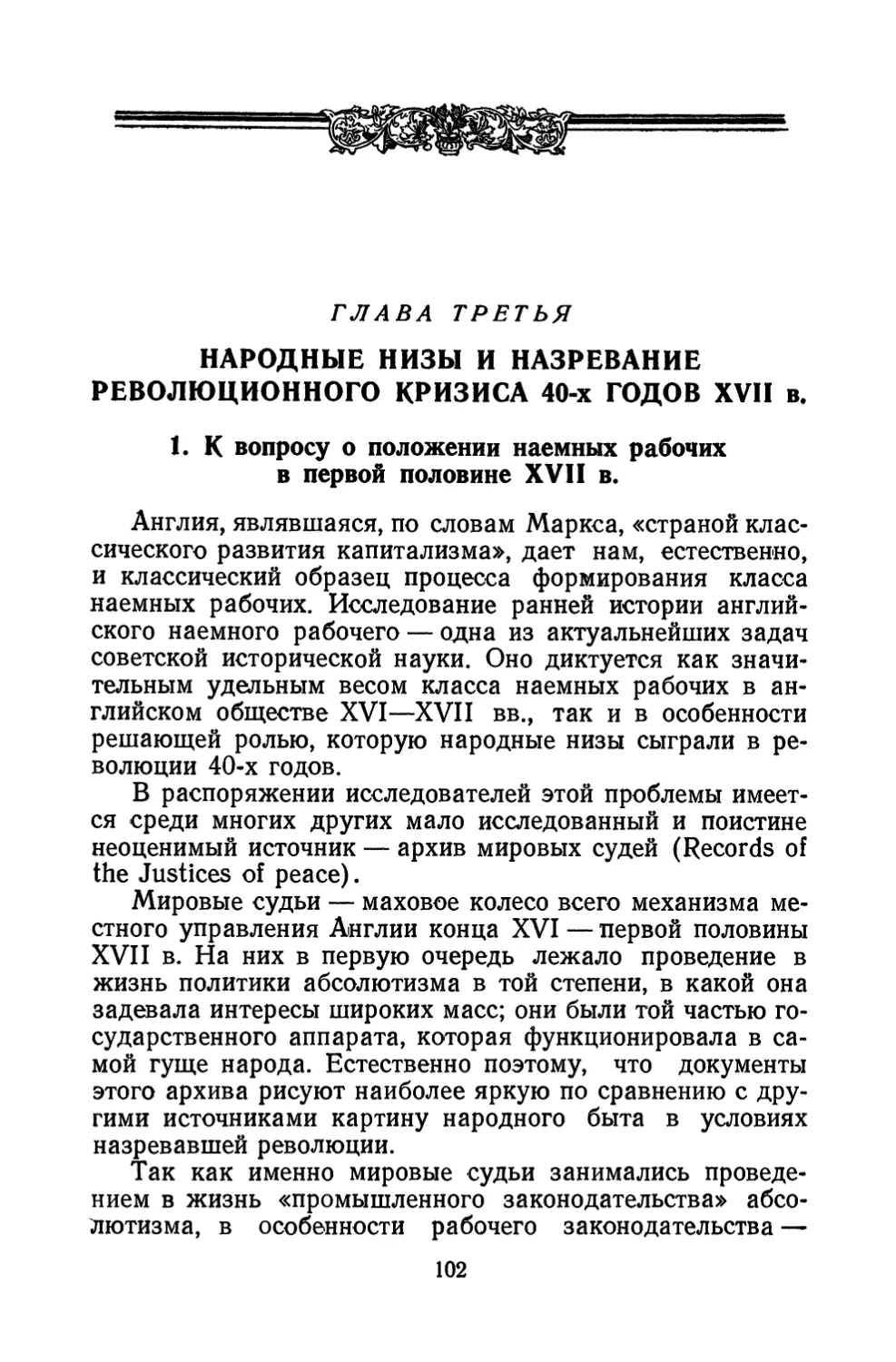 Глава третья. Народные низы и назревание революционного кризиса 40-х годов XVII в 102