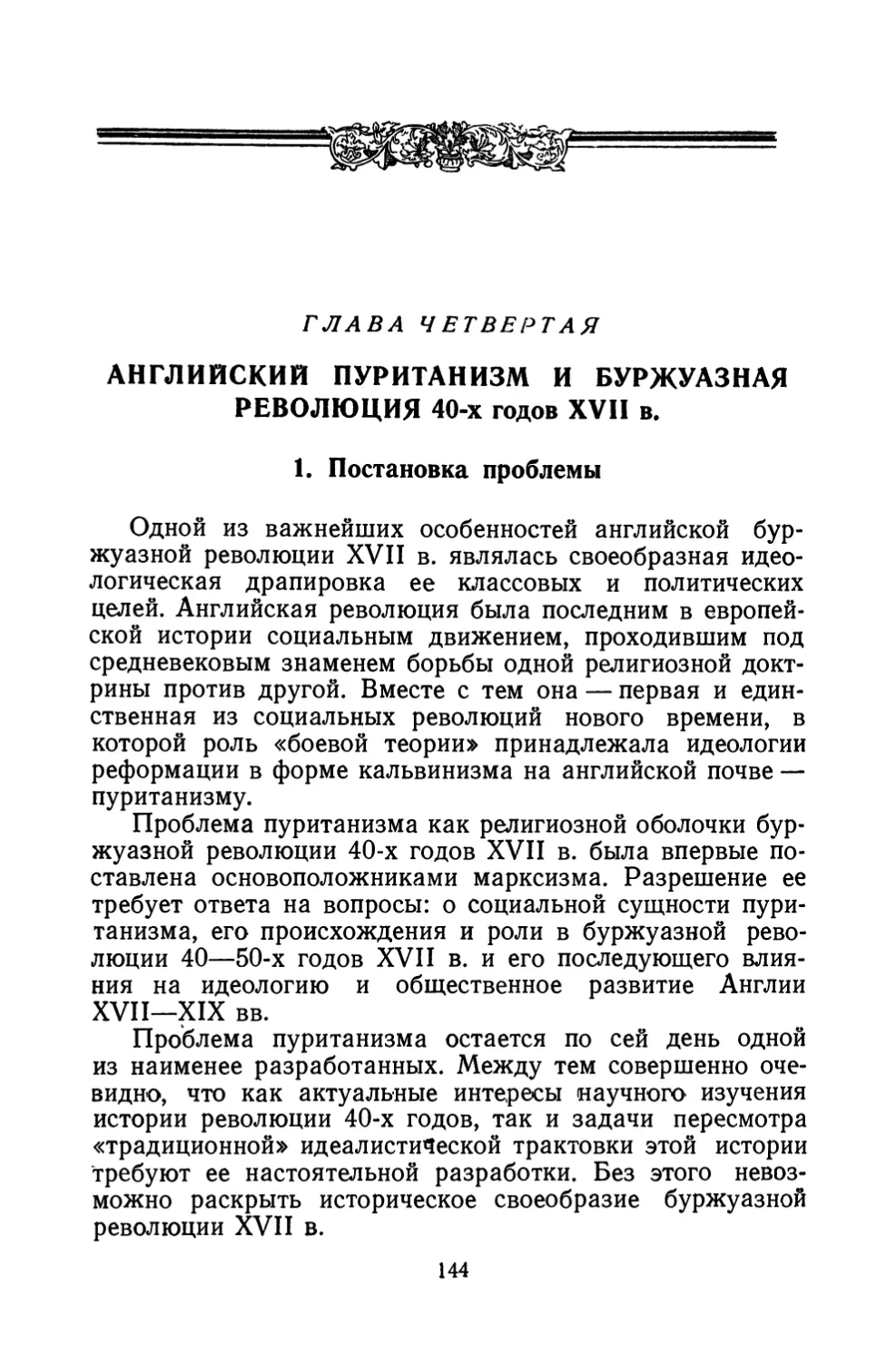 Глава четвертая. Английский пуританизм и буржуазная революция 40-х годов XVII в.