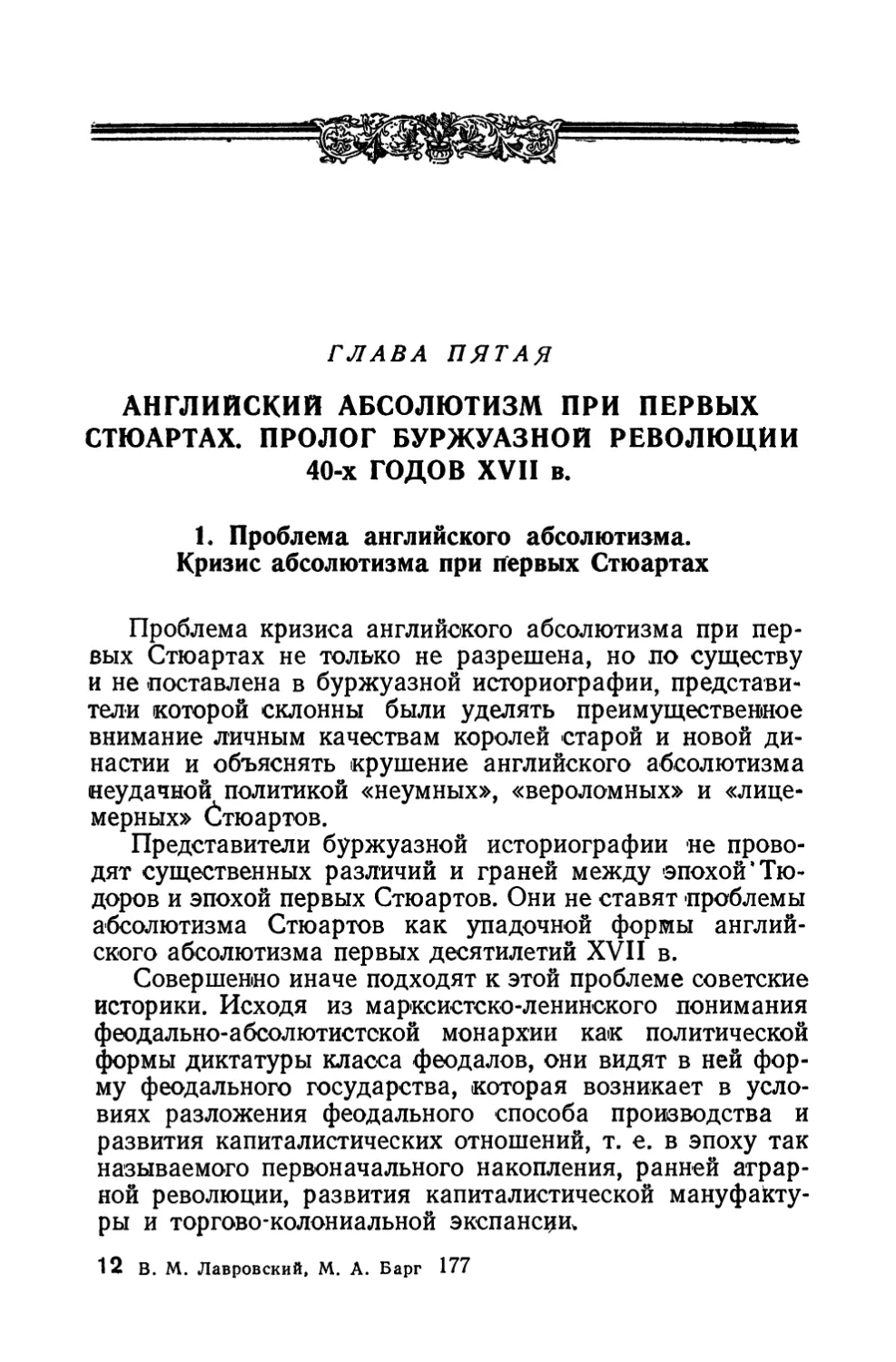 Глава пятая. Английский абсолютизм при первых Стюартах. Пролог буржуазной революции 40-х годов XVII в.