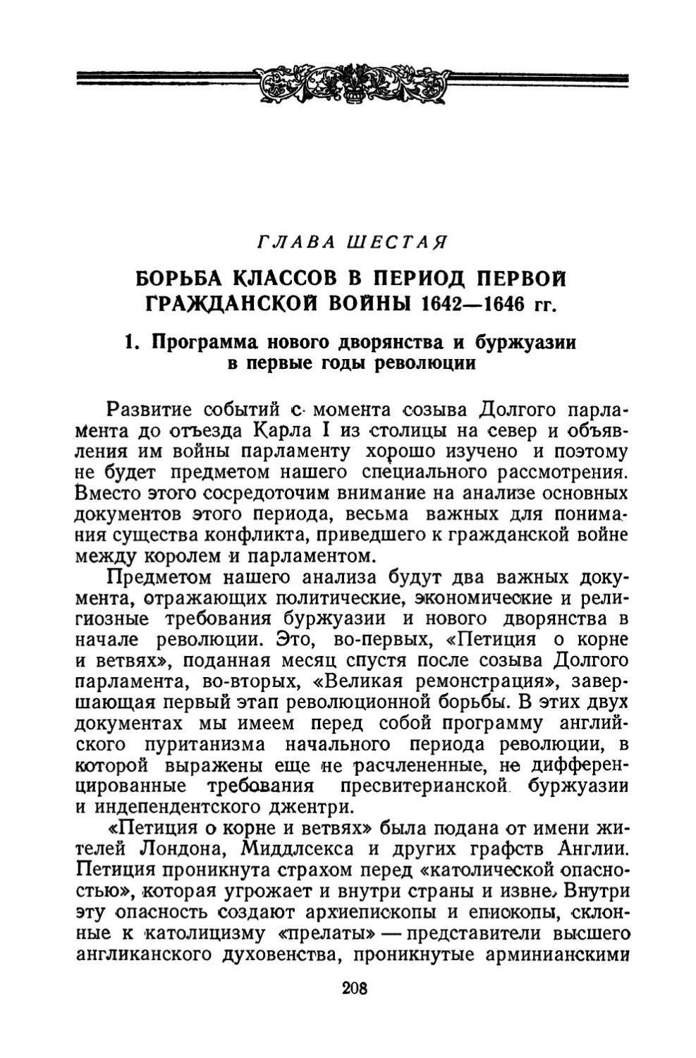 Глава шестая. Борьба классов в период первой гражданской войну 1642 — 1646 гг.